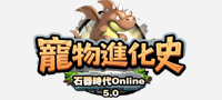 石器時代Online 5.0 寵物進化史